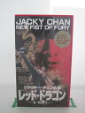 H5 20877【中古・VHSビデオ】「レッド・ドラゴン 新 精武門」字幕版 出演ジャッキー・チェン/ノラ・ミヤオ 監督ロー・ウェン