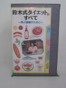 H5 21268【中古・VHSビデオ】「鈴木式ダイエットのすべて~美と健康のため」鈴木その子