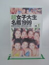 H5 22230【中古・VHSビデオ】「超女子大生名鑑1999 vol.1」