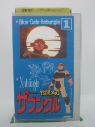 H5 40402 【中古・VHSビデオ】「戦闘メカ　<strong>ザブングル</strong>・1」「第1話 命をかけていきてます」「第2話 <strong>ザブングル</strong>はっもらったよ」「第3話 み～んな当て外れ」他。全4話収録。〈声の出演〉大滝進矢/横尾まり/古川登志夫