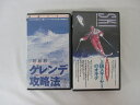 HVS01126【送料無料】【中古・VHSビデオセット】「斜面別●ゲレンデ攻略法 ●上達必至!上級スキーヤーのオキテ 全2本セット」