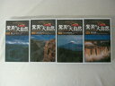 HVS00926【送料無料】【中古・VHSビデオセット】「"驚異の大自然 4本セット●秘境 ニューギニア●グランドキャニオン●アンデスの火山で●世界の瀑布"」
