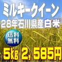 28年産 店長が生産者!ミルキークイーン白米5kg 送料無料