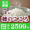 29年産新米 穂のこころ5Kg 白米 送料無料※一部地域別途...