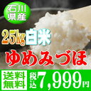 新米30年産ゆめみづほ白米 25kg【送料無料】※一部地域別...