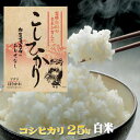 令和元年産コシヒカリ25kg 【送料無料】※一部地域送料別途...