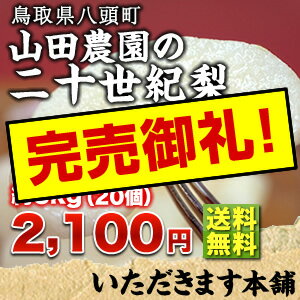 【送料無料】鳥取県八頭町　山田農園の 『二十世紀梨　20個入（約5kg）』●最後の25個が再入荷しました！● - [果物・フルーツ（梨）]【送料無料】鳥取県八頭町　山田農園の 『二十世紀梨　20個入（約5kg）』●8月末〜10月初旬頃より順次出荷します● [果物・フルーツ（梨）]