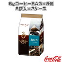 【送料込】ジョージア 豊かなコクの深煎りブレンド 8gコーヒーBAG×8個/8袋入×2ケース(46045)『オールスポーツ サプリメント・ドリンク コカ・コーラ』