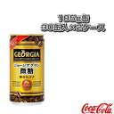 【送料込み価格】ジョージア グラン微糖 185g缶/30缶入×2ケース(51620)『オールスポーツ サプリメント・ドリンク コカ・コーラ』