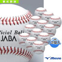 ビクトリー社会人試合球/JABA/硬式用『1箱12球入』(1BJBH10000)『野球 ボール ミズノ』