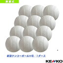 新型ケンコーボール H号/軟式/公認球『1ダース(12球)』(H-NEW)『軟式野球 ボール ケンコー』