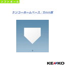 ケンコーホームベース／5mm厚（KHB5）『野球 グランド用品 ケンコー』