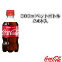 【送料込み価格】コカ・コーラ 300mlペットボトル/24本入(21164)『オールスポーツ サプリメント・ドリンク コカ・コーラ』