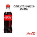 【送料込み価格】コカ・コーラ 500mlペットボトル/24本入(22974)『オールスポーツ サプリメント・ドリンク コカ・コーラ』