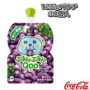 【送料込み価格】ミニッツメイド ぷるんぷるんQoo ぶどう 125gパウチ/30個入(930148)『オールスポーツ サプリメント・ドリンク コカ・コーラ』