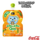 【送料込み価格】ミニッツメイド ぷるんぷるんQoo みかん 125gパウチ/30個入(930151)『オールスポーツ サプリメント・ドリンク コカ・コーラ』