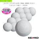 ケンコー ソフトボール3号/B級品/練習球 スリケン『1ダース(12球)』(S3CB)『ソ