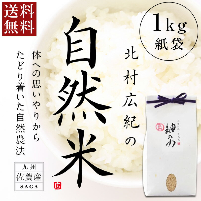 【送料無料】北村広紀の自然米「神の力」1kg紙袋 【九州佐賀産】【産地直送】プレミア コシ…...:honpo3boshi:10000179