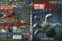 テレビで放送できなかった禁断映像 盗聴取材編|中古DVD