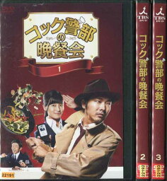 コック警部の晩餐会 1〜3 (全3枚)(全巻セットDVD) [<strong>柄本佑</strong>／小島瑠璃子]｜中古DVD【中古】