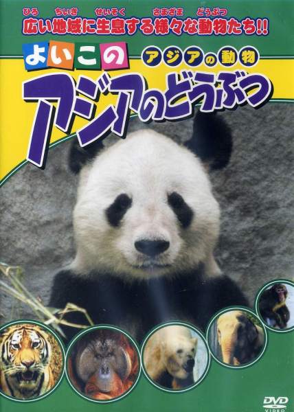 よいこのアジアのどうぶつ アジアの動物｜新品DVD...:honten-smiledvd:10147825