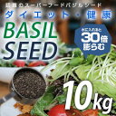 バジルシード100% 10kg 【送料無料】　白　ダイエット 大人気の栄養価に優れたスーパーフード 【レシピ】【スムージー/ヨーグルト】【オメガ 3脂肪酸】【送料無料】【ヘンプシード】バジルシード【1月30日入荷分】