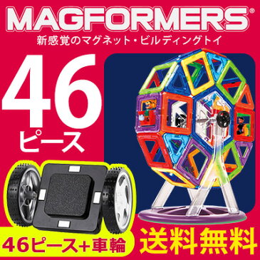 マグフォーマー46ピース+車輪セット　まとめ買いでオトク【送料無料】 MAGFORMERS 観覧車アクセサリー 創造力を育てる知育玩具 想像力 磁石