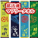 部活魂マフラースポーツタオル 22種 ゆうメール対応 フラット織25×110cm 日本製