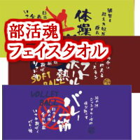 部活魂プリントフェイスタオル　21種　ゆうメール対応　染料プリント33×80cm　日本製...:honwakabiyori:10000057