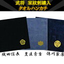 戦国武将 家紋刺繍入り タオルハンカチ 14種 25×25cm 綿100% 日本製