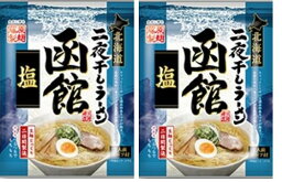 ポイント消化 500円 送料無料 函館 ラーメン 乾麺 <strong>藤原製麺</strong> 函館 塩ラーメン 1袋×2個 函館 塩ラーメン 乾麺 ご当地 ラーメン はこだて しお ラーメン <strong>北海道二夜干しラーメン</strong>函館塩