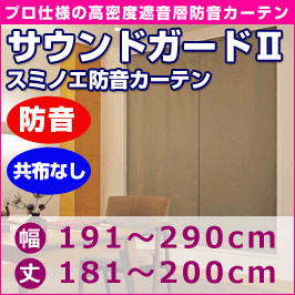 プロ仕様防音カーテン　サウンドガード2　音漏れ防止共布なしタイプ (幅191〜290cm・丈181〜200cm)◆スミノエ【送料無料】【代引不可】【smtb-MS】プロ仕様の高密度遮音層防音カーテン難しい窓の防音はこれで解決！！