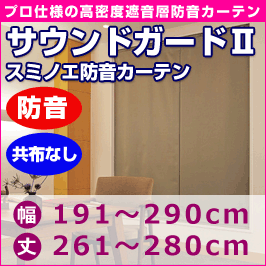 プロ仕様防音カーテン　サウンドガード2　音漏れ防止共布なしタイプ (幅191〜290cm・丈261〜280cm)◆スミノエ【送料無料】【代引不可】