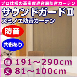 プロ仕様防音カーテン　サウンドガード2　音漏れ防止共布ありタイプ (幅191〜290cm・丈81〜100cm)◆スミノエ【送料無料】【代引不可】