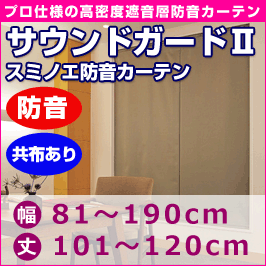 プロ仕様防音カーテン　サウンドガード2　音漏れ防止共布ありタイプ (幅81〜190cm・丈101〜120cm)◆スミノエ【送料無料】【代引不可】