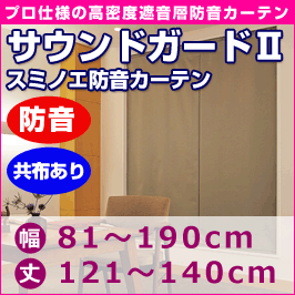 プロ仕様防音カーテン　サウンドガード2　音漏れ防止共布ありタイプ (幅81〜190cm・丈121〜140cm)◆スミノエ【送料無料】【代引不可】