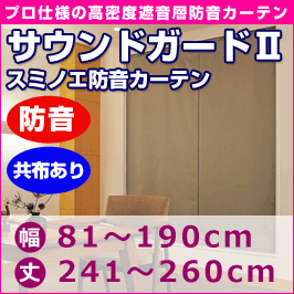 プロ仕様防音カーテン　サウンドガード2　音漏れ防止共布ありタイプ (幅81〜190cm・丈241〜260cm)◆スミノエ【送料無料】【代引不可】