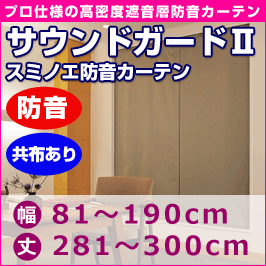 プロ仕様防音カーテン　サウンドガード2　音漏れ防止共布ありタイプ (幅81〜190cm・丈281〜300cm)◆スミノエ【送料無料】【代引不可】【smtb-MS】プロ仕様の高密度遮音層防音カーテン難しい窓の防音はこれで解決！！