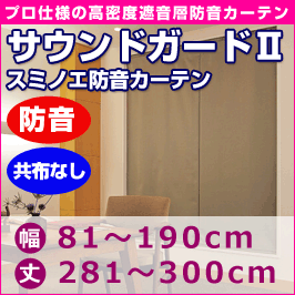 プロ仕様防音カーテン　サウンドガード2　音漏れ防止共布なしタイプ (幅81〜190cm・丈281〜300cm)◆スミノエ【送料無料】【代引不可】