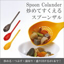 マーナ 炒めてすくえるスプーンザル