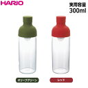 HARIO(ハリオ)フィルターインボトル 実用容量300ml カラー:オリーブグリーン、レッド ※各色別売