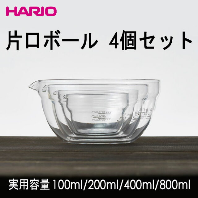 HARIO ハリオ片口ボール4個セット 実用容量100ml/200ml/400ml/800ml 耐熱ガラス製お買得品 日本製｜日本商品の海外転送・購入ならSAMURAI  BUYERにお任せ！国際配送でお届けします