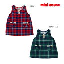 ミキハウス正規販売店/ミキハウス mikihouse 先染二重織格子♪チェックのジャンパースカートS-M(70cm-90cm)