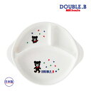 ミキハウス正規販売店/ミキハウス ダブルビー mikihouse ベビー食器プレート