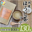 ホープフル 国産ほうじ茶ラテ 130g【HOPEFULL】