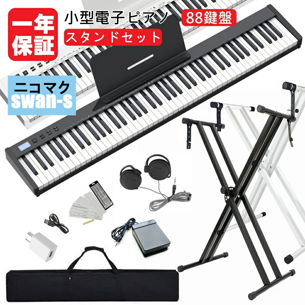 【人気シリーズSWAN-S】電子ピアノ 88鍵盤 セット買い ニコマク NikoMaku 日本語表記パネル 充電型 MIDI対応 コンパクト 高音質 スリムデザイン 二つステレオスピーカー 軽量 初心者 ケース付き ペダル 練習用イヤホン 鍵盤シール付き【演奏動画あり】【1年保証】