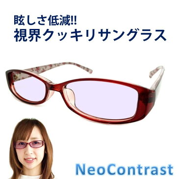 【税込・送料無料】【メンズ レディース】ネオコントラスト サングラス ドライブ 眩しさ 改善 まぶしさ 緩和 加齢 ライト 眩しい まぶしい 軽減 眼病予防 加齢黄斑変性症 白内障 予防 アイケア 用 紫外線 対策 uvケア 術後 ケアにも効果絶大! おすすめ 薄い 色