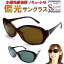 【税込・送料無料】 偏光サングラス レディース uvカット ...