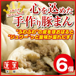 【蓬莱本館】手作り豚まん(肉まん)≪6個入り≫【楽ギフ_のし】〈蓬莱 豚まん ホーライ ほうらい 肉まん 大阪〉