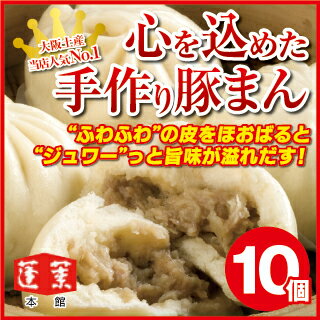 【蓬莱本館】手作り豚まん(肉まん)≪10個入り≫[10P123Aug12]【SBZcou1208】ウマイには理由がある！こころを込めてひとつずつ手作り。蓬莱本館名物☆大阪の味☆【2sp_120611_a】